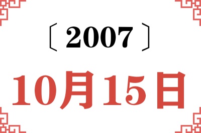 2007年10月15日老黄历查询