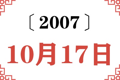 2007年10月17日老黄历查询
