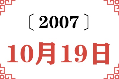 2007年10月19日老黄历查询