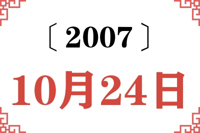 2007年10月24日老黄历查询