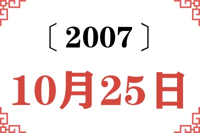 2007年10月25日老黄历查询