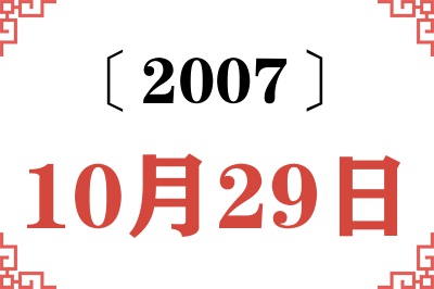 2007年10月29日老黄历查询