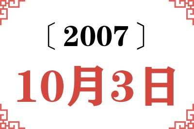 2007年10月3日老黄历查询