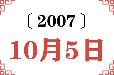 2007年10月5日老黄历查询