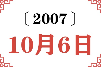 2007年10月6日老黄历查询