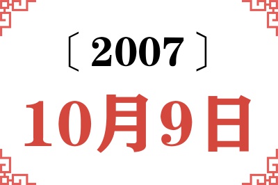 2007年10月9日老黄历查询