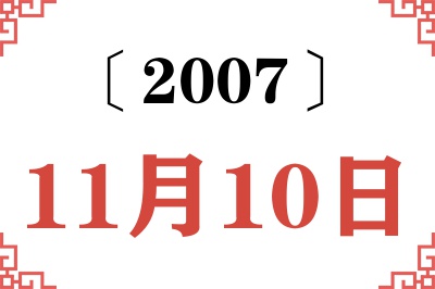 2007年11月10日老黄历查询