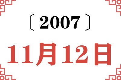 2007年11月12日老黄历查询