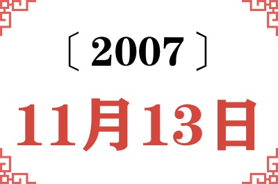 2007年11月13日老黄历查询