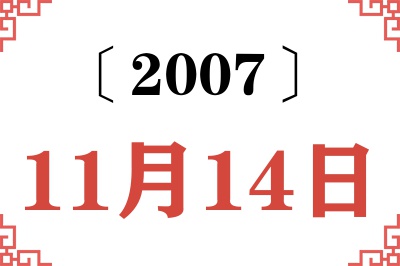 2007年11月14日老黄历查询