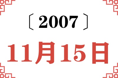 2007年11月15日老黄历查询