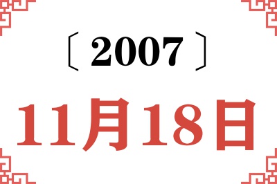 2007年11月18日老黄历查询