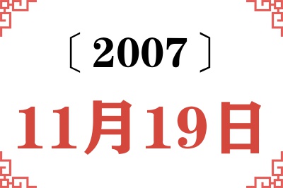 2007年11月19日老黄历查询