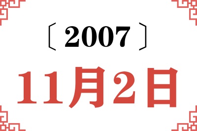 2007年11月2日老黄历查询