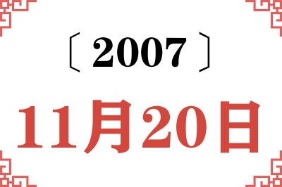 2007年11月20日老黄历查询