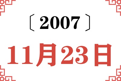 2007年11月23日老黄历查询