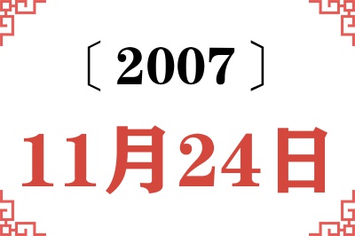 2007年11月24日老黄历查询
