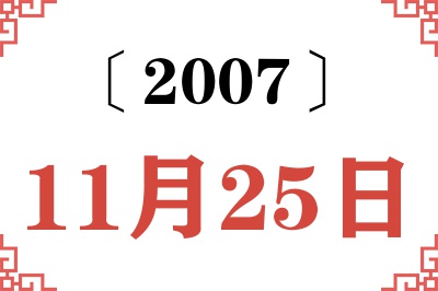 2007年11月25日老黄历查询