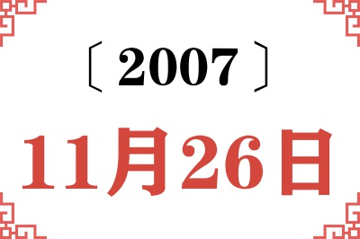 2007年11月26日老黄历查询