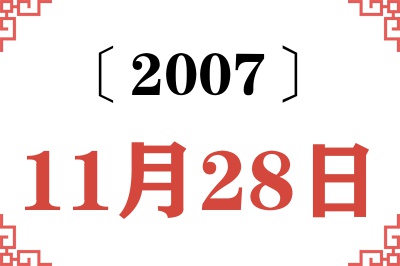 2007年11月28日老黄历查询