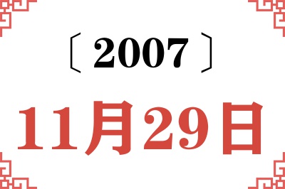 2007年11月29日老黄历查询