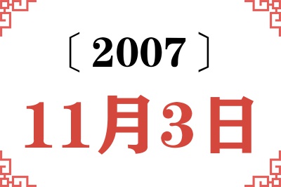 2007年11月3日老黄历查询