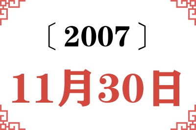 2007年11月30日老黄历查询
