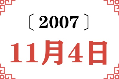 2007年11月4日老黄历查询