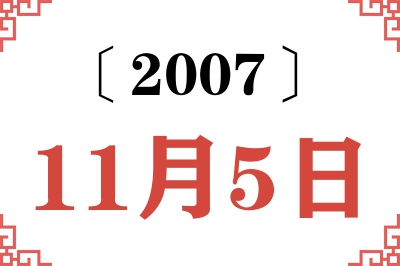 2007年11月5日老黄历查询