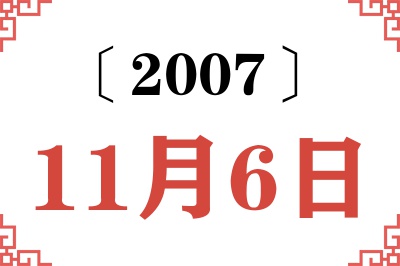 2007年11月6日老黄历查询