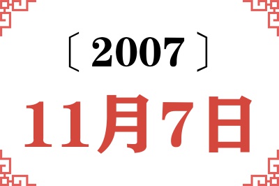 2007年11月7日老黄历查询