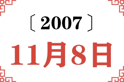 2007年11月8日老黄历查询