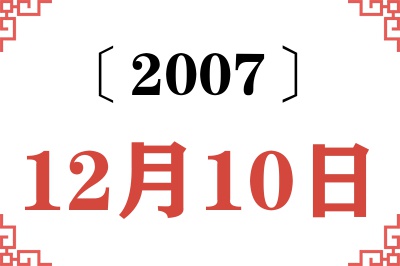 2007年12月10日老黄历查询