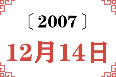 2007年12月14日老黄历查询