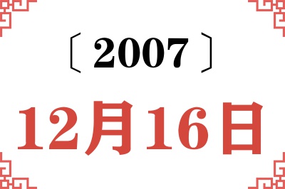 2007年12月16日老黄历查询