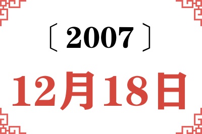 2007年12月18日老黄历查询