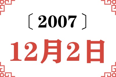 2007年12月2日老黄历查询