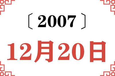 2007年12月20日老黄历查询