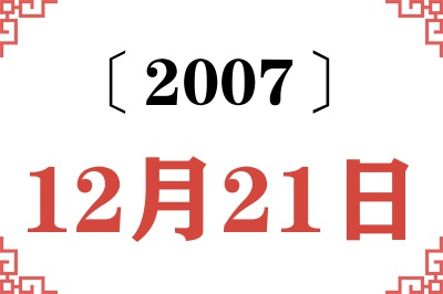 2007年12月21日老黄历查询