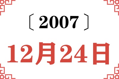 2007年12月24日老黄历查询