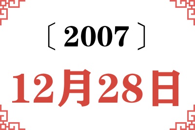 2007年12月28日老黄历查询