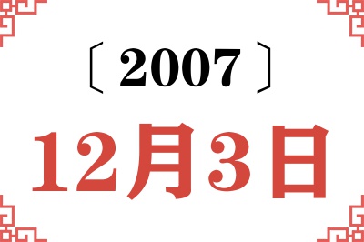 2007年12月3日老黄历查询