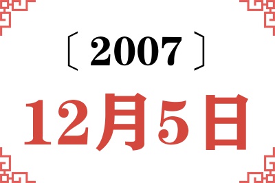 2007年12月5日老黄历查询