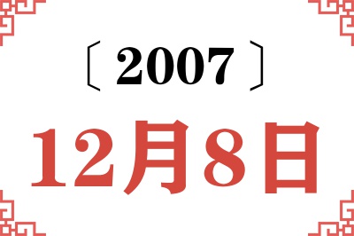 2007年12月8日老黄历查询