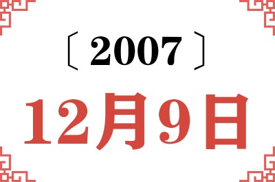 2007年12月9日老黄历查询