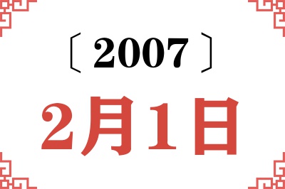 2007年2月1日老黄历查询