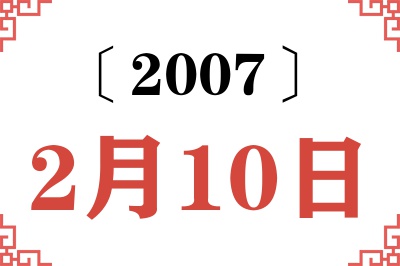 2007年2月10日老黄历查询