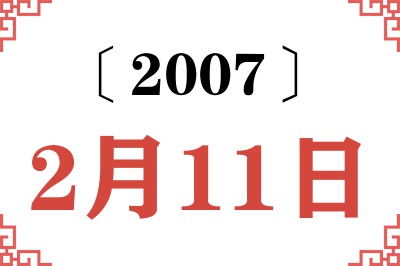 2007年2月11日老黄历查询