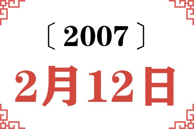 2007年2月12日老黄历查询