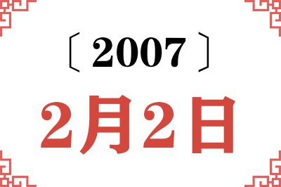2007年2月2日老黄历查询
